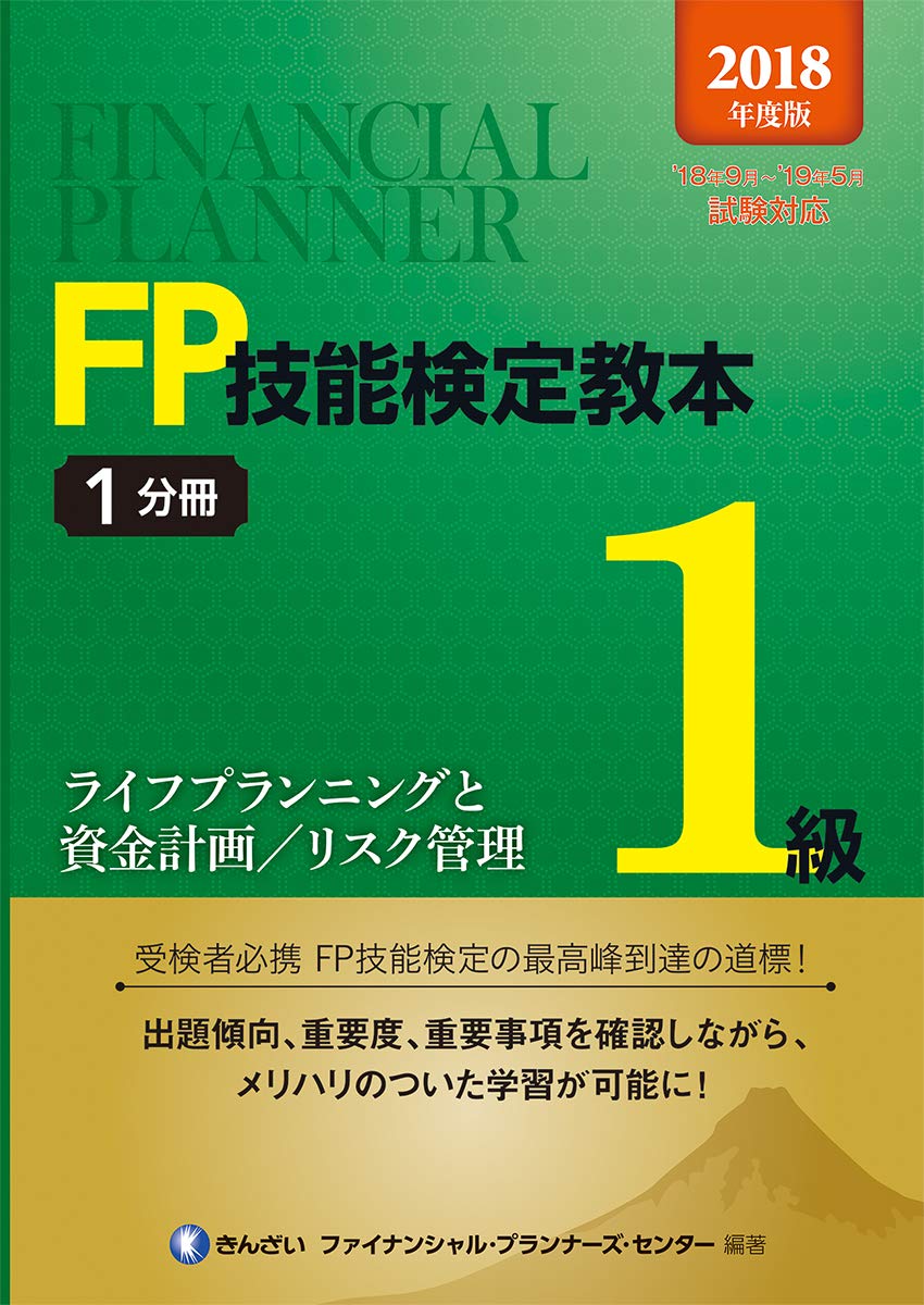 2018年度版 FP技能検定教本1級1分冊ライフプランニングと資金計画